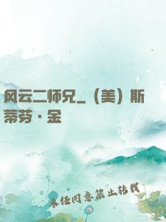 风云二师兄