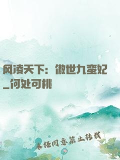 风凌天下：傲世九蛮妃