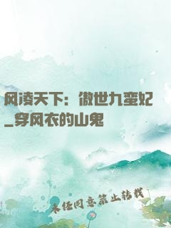 风凌天下：傲世九蛮妃
