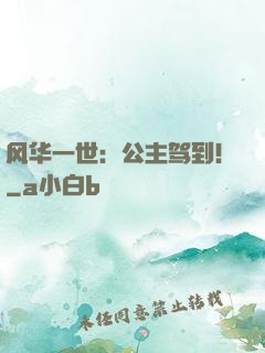 风华一世：公主驾到！