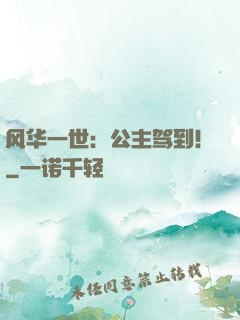 风华一世：公主驾到！