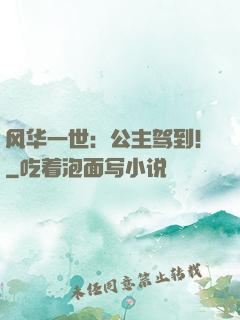 风华一世：公主驾到！