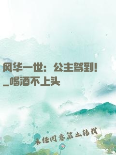 风华一世：公主驾到！