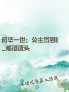 风华一世：公主驾到！