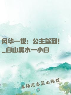 风华一世：公主驾到！
