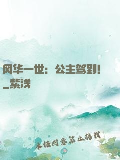 风华一世：公主驾到！