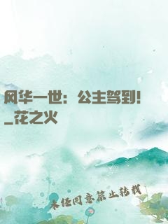 风华一世：公主驾到！
