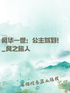 风华一世：公主驾到！