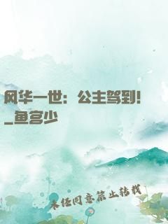风华一世：公主驾到！