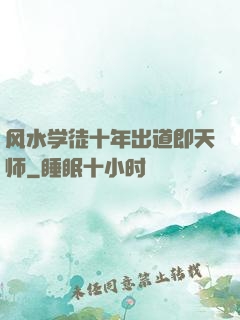 风水学徒十年出道即天师