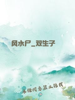 风水尸