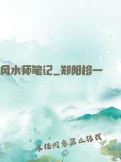 风水师笔记