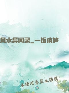 风水异闻录