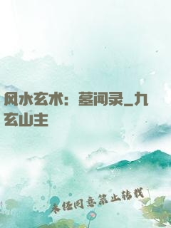 风水玄术：墓闻录