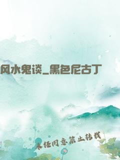 风水鬼谈