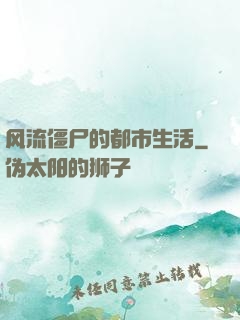 风流僵尸的都市生活