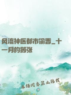 风流神医都市偷香