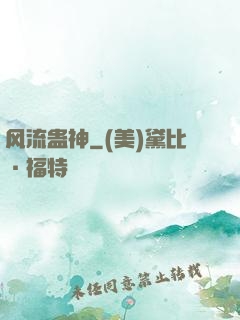 风流蛊神