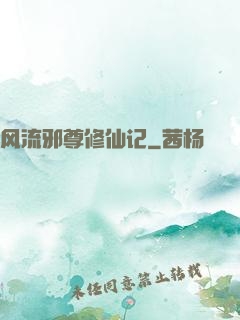 风流邪尊修仙记