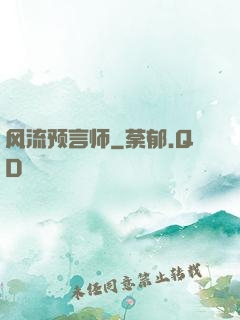 风流预言师