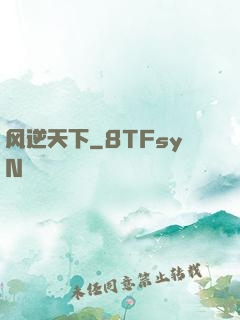 风逆天下