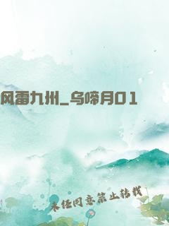 风雷九州