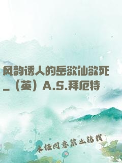 风韵诱人的岳欲仙欲死