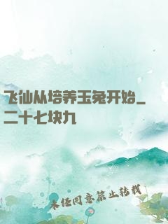 飞仙从培养玉兔开始