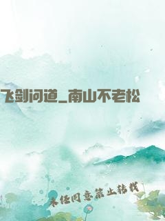 飞剑问道
