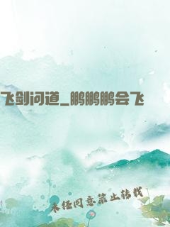 飞剑问道