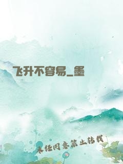 飞升不容易