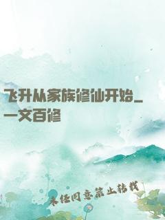 飞升从家族修仙开始