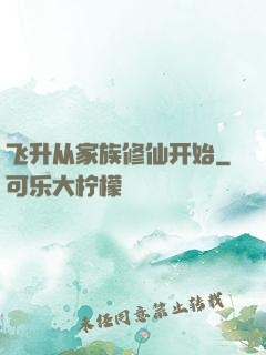 飞升从家族修仙开始