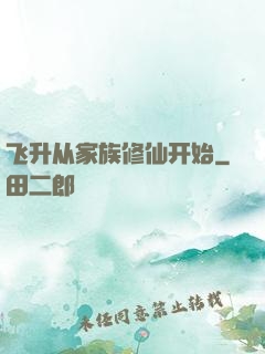 飞升从家族修仙开始