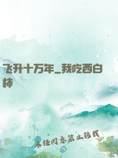 飞升十万年