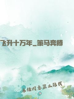 飞升十万年