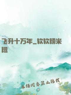 飞升十万年