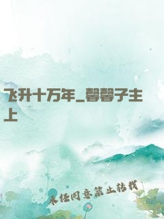飞升十万年