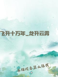 飞升十万年