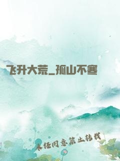 飞升大荒