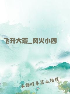 飞升大荒