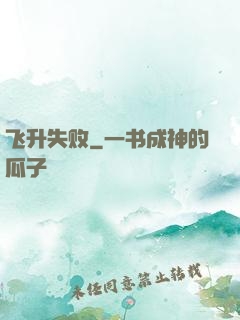 飞升失败
