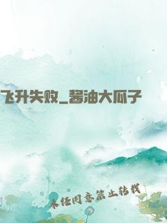 飞升失败