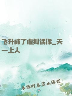 飞升成了虚拟偶像