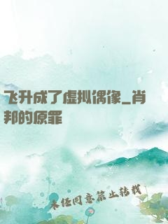 飞升成了虚拟偶像
