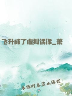 飞升成了虚拟偶像