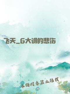 飞天