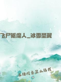飞尸驱魔人