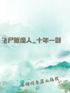 飞尸驱魔人