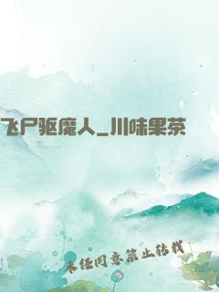 飞尸驱魔人